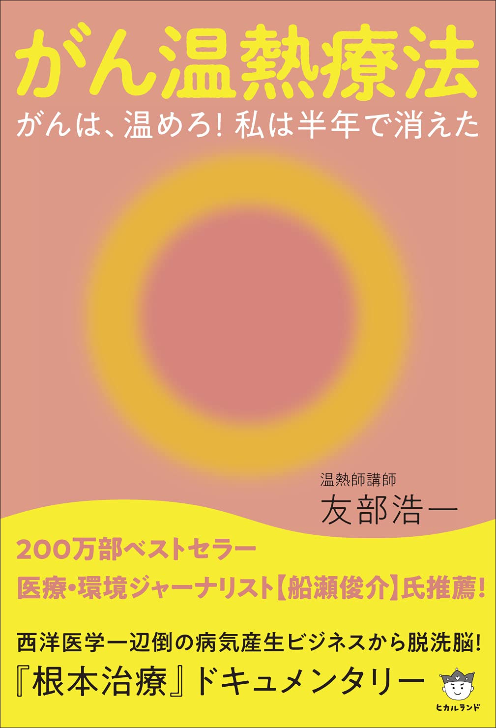 Amazon.co.jp: がん温熱療法 : 友部 浩一: 本