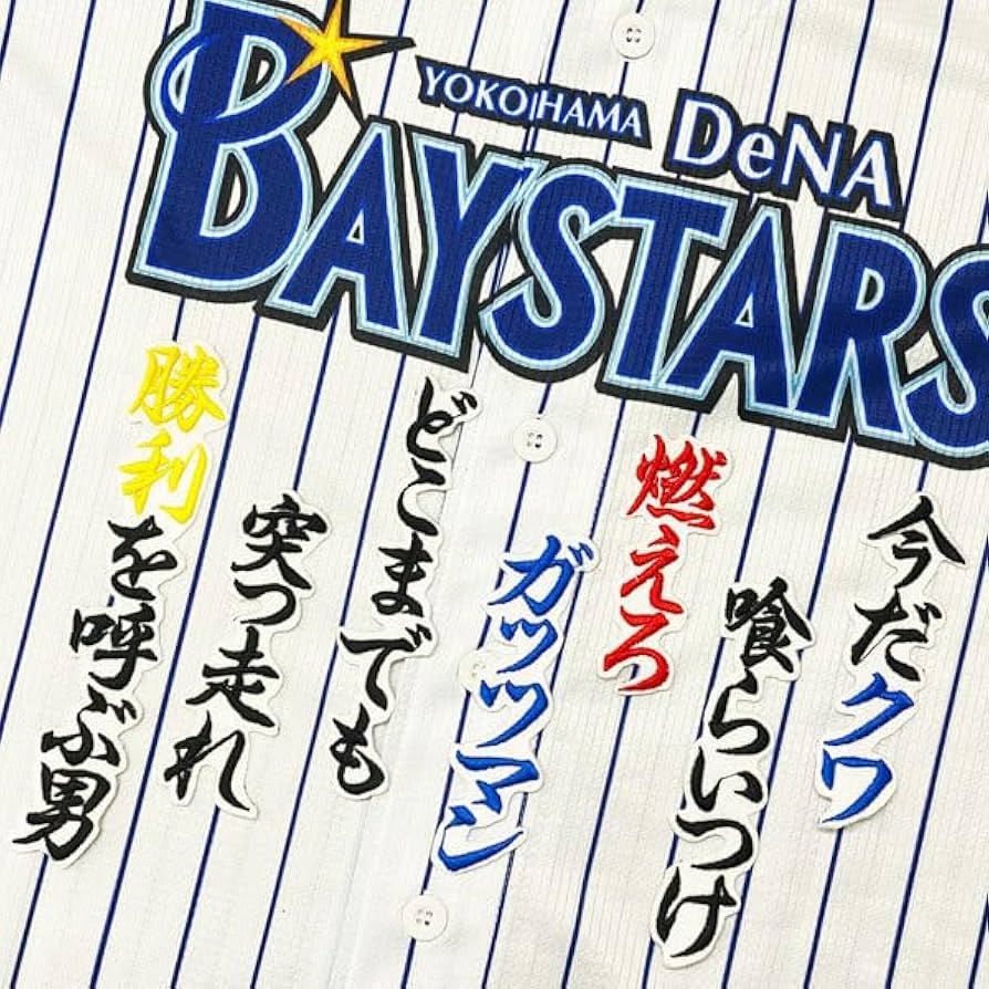 Amazon.co.jp: 横浜 DeNA ベイスターズ 桑原将志 応援歌 白布