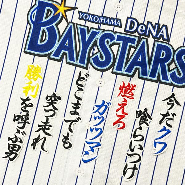 Amazon.co.jp: 横浜 DeNA ベイスターズ 桑原将志 応援歌 白布 刺繍