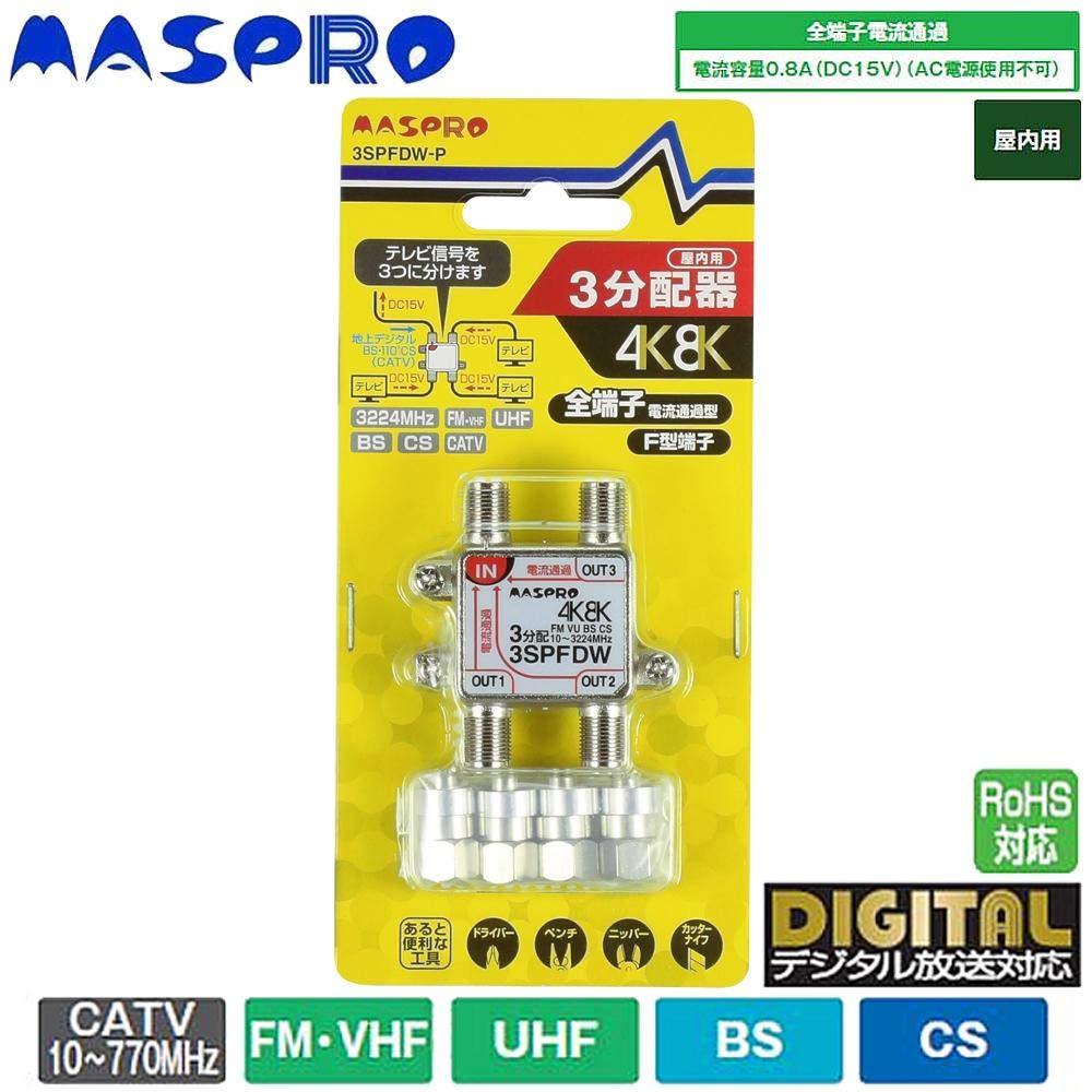 Amazon.co.jp: マスプロ 3分配器 【品番】3SPFDW-P: 家電＆カメラ