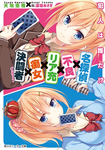 Amazon Co Jp 名探偵 不良 リア充 痴女 決闘者 犯人は誰だ 角川スニーカー文庫 Ebook 天地 優雅 遠坂 あさぎ 本