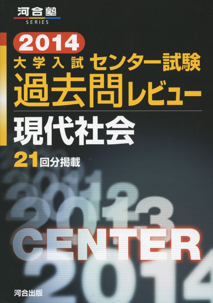 2009 大学入試センター試験過去問レビュー 現代社会 河合塾 大学入試センタ-試験過去問レビュ-現代社会 (2014) (河合塾シリーズ
