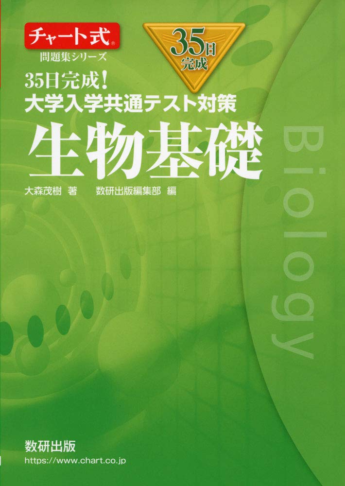 チャート式問題集シリーズ35日完成 大学入学共通テスト対策 生物基礎 大森 茂樹 数研出版編集部 本 通販 Amazon チャート式問題集シリーズ35日完成 大学入学共通テスト対策 生物基礎 大森 茂樹 数研出版編集部 本 通販 Amazon