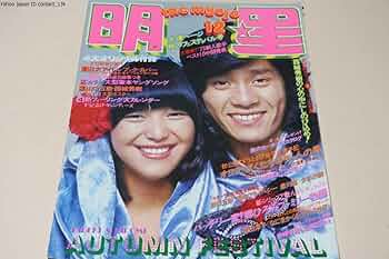 平凡 明星 6冊 昭和アイドル 1974年〜1975年 山口百恵 浅田