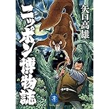 ヤマケイ文庫 ニッポン博物誌