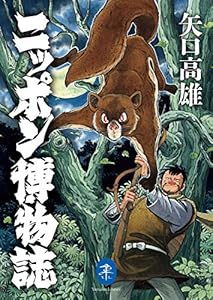 矢口 高雄のヤマケイ文庫 ニッポン博物誌