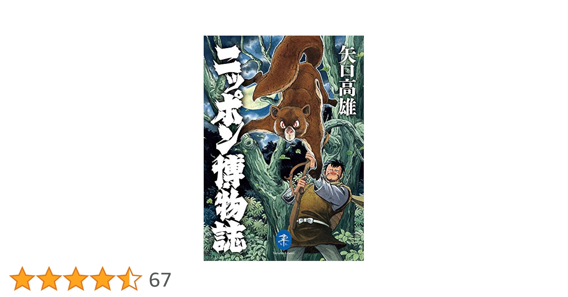 あきたこまち物語(作画) (矢口高雄)コレクション品 1213_______MV.jpg?w=244&h=304&