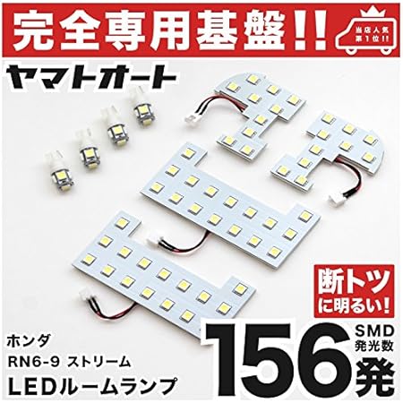 Amazon 専用設計 断トツ156発 Rn6 7 8 9 ストリーム 専用 Led ルームランプ 8点セット H18 7 今ならt10 4個 スペーサーおまけ付き ポジション スモール ナンバー ライセンス 車幅灯 Smd 室内灯 カー用品 ルームランプ 車 バイク