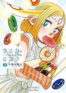 クミカのミカク(2)【特典ペーパー付き】 (RYU COMICS)
