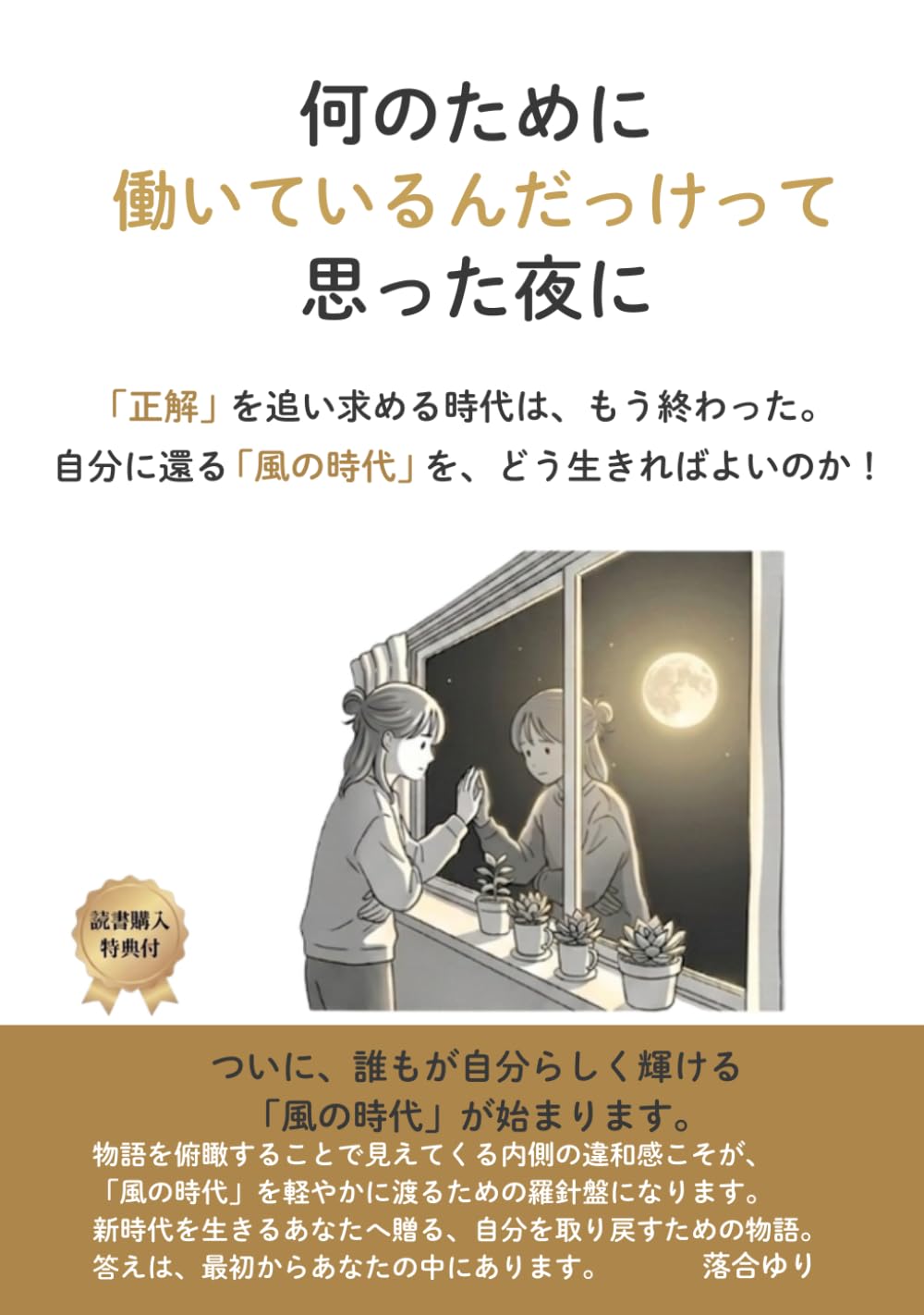 何のために働いているんだっけって思った夜に: 風の時代を自分らしく渡る。物語の俯瞰から「本来の自分」へ還る７つのステップ