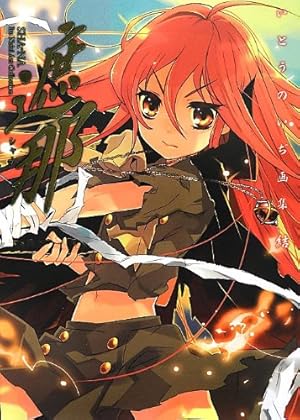 紅蓮 いとうのいぢアートコレクション 紅蓮 いとうのいぢアートコレクション