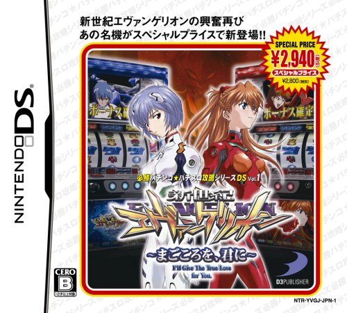必勝パチンコ パチスロ攻略シリーズDS Vol.1 新世紀エヴェンゲリオン~まごころを 君に~ スペシャルプライス