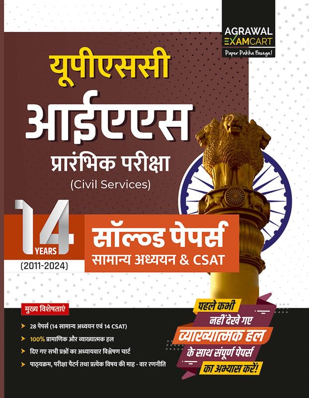 Examcart UPSC IAS Prelims (Civil Services) Solved Papers Book 2026 | GS & CSAT Previous Year Questions Chapterwise & Topicwise with Detailed Explanations (Hindi Medium)