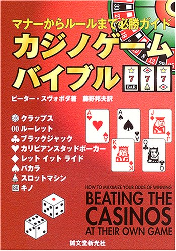カジノゲームバイブル: マナーからルールまで必勝ガイド | ピーター