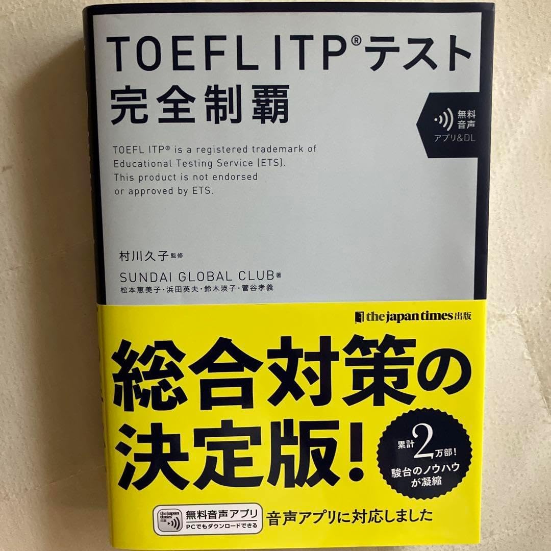 TOEFL ITPテスト完全制覇
