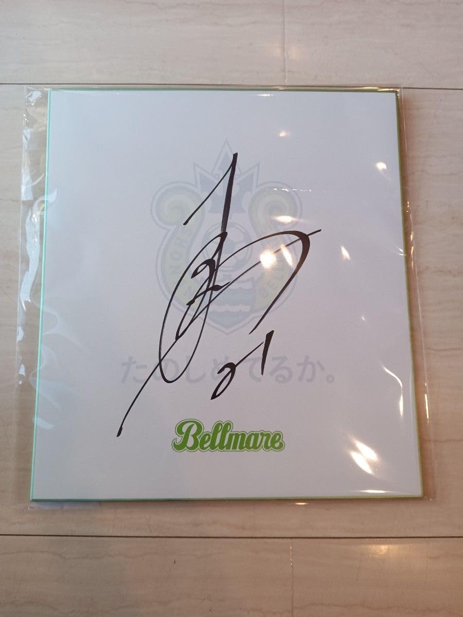 Amazon.co.jp: 湘南ベルマーレ馬渡洋樹 サイン色紙 : 文房具・オフィス用品