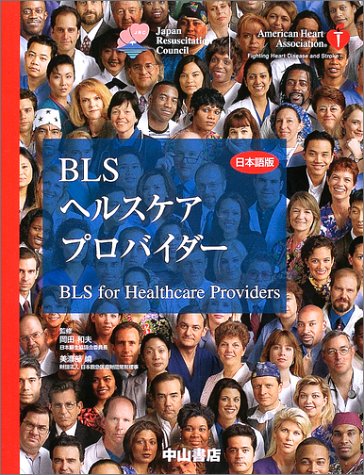無料電子書籍 おすすめ BLSヘルスケアプロバイダー 日本語版 バイ