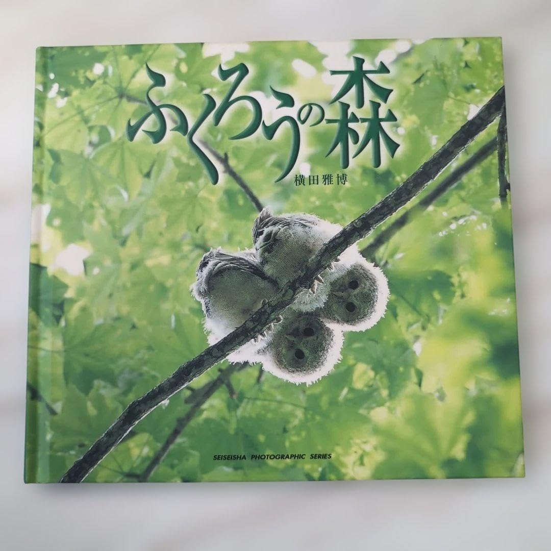 ふくろうの森 横田雅博 直筆サイン入り a