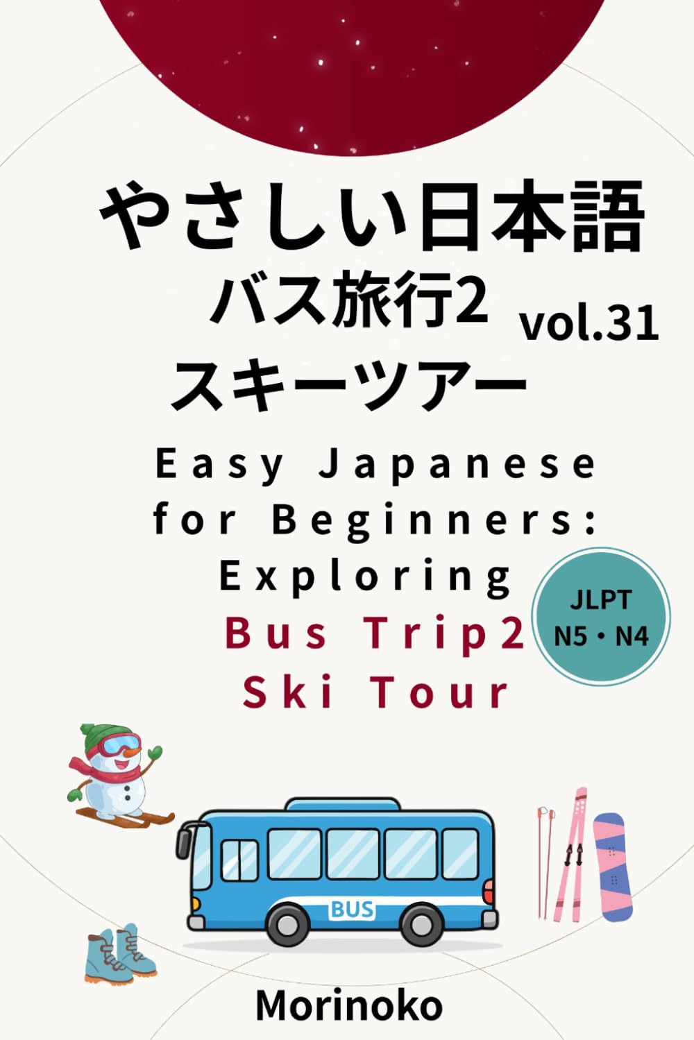 やさしい日本語　バス旅行２　スキーツアー編　Vol.31: 日本語検定5級～4級の学習者向け　基礎読解・バス旅行２　スキーツアー (日本語学習シリーズ)