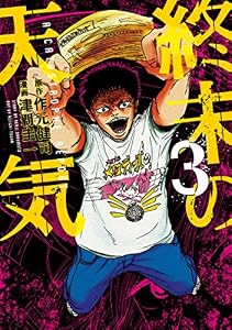 終末の天気（３） (ヤングマガジンコミックス)