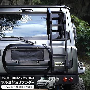Amazon | ジムニー JB64W ジムニーシエラ JB74W 背面 リアラダー