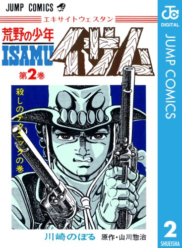 Amazon.co.jp: 荒野の少年イサム 2 (ジャンプコミックスDIGITAL) eBook 