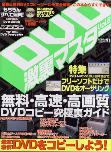 DVD激裏マスター (Vol.8) (Inforest mook―PC・GIGA特別集中講座)