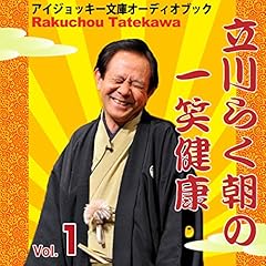 『立川らく朝の一笑健康Vol.1』のカバーアート