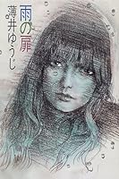 雨の扉 4334922740 Book Cover