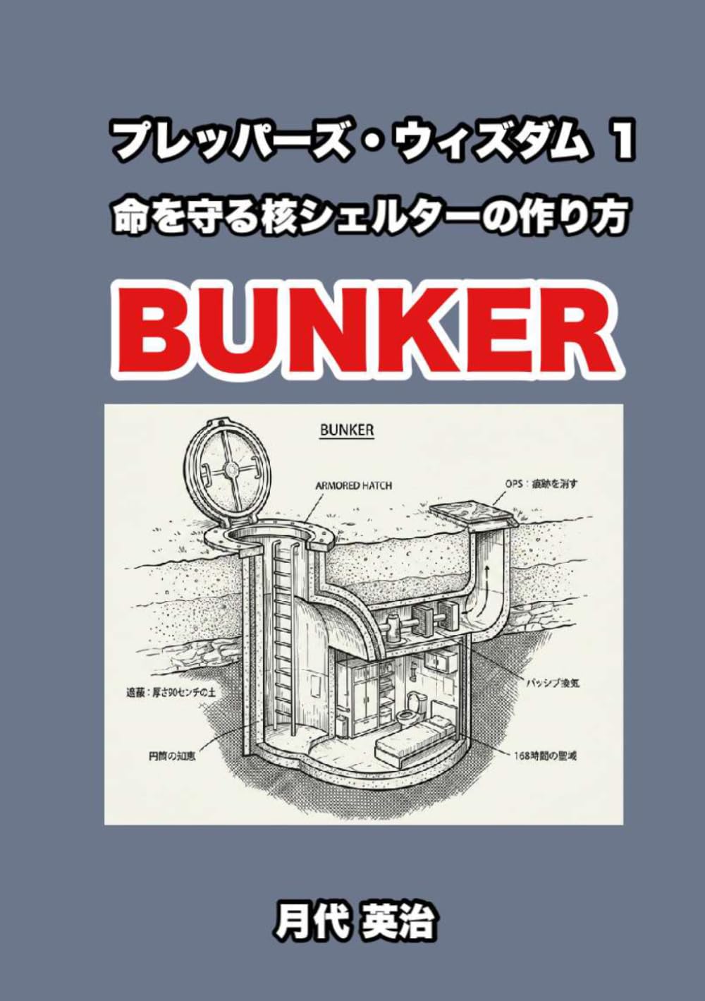 プレッパーズ・ウィズダム １: 命を守る核シェルターの作り方 (プレッパーズ・ウィズダム・シリーズ)