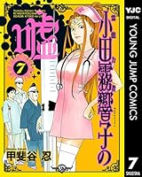 霊能力者 小田霧響子の嘘 (全7巻) Kindle版