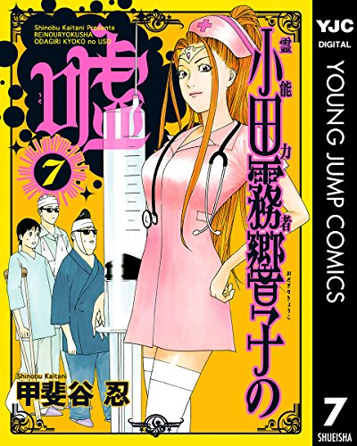 霊能力者 小田霧響子の嘘 7 (ヤングジャンプコミックスDIGITAL)