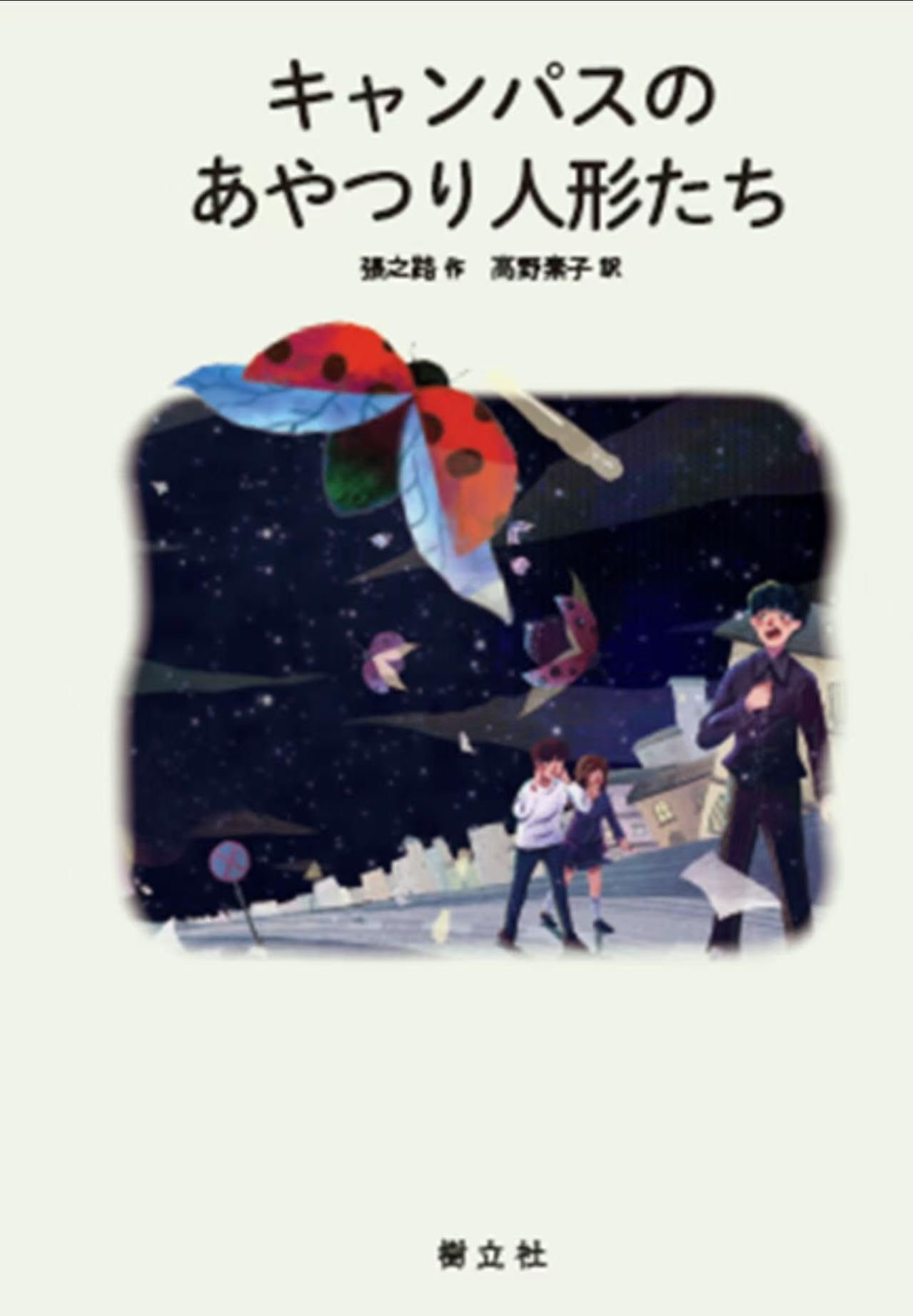 Amazon.co.jp: キャンパスのあやつり人形たち (中国少年文学館