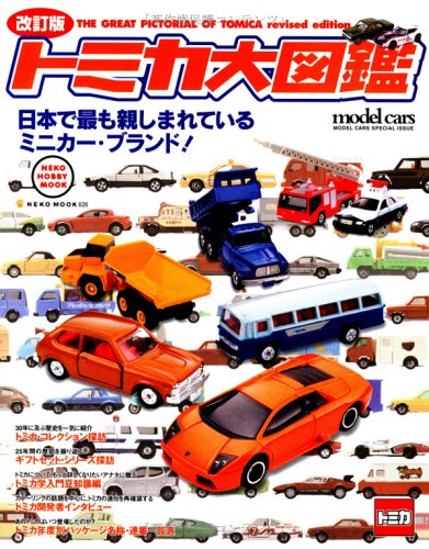 無料電子書籍 pdf トミカ大図鑑―日本で最も親しまれているミニカー・ブランド (Neko mook―Ne バイ