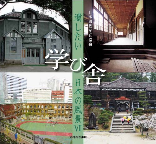 無料電子書籍 アプリ 遺したい日本の風景 (7) 学び舎 バイ