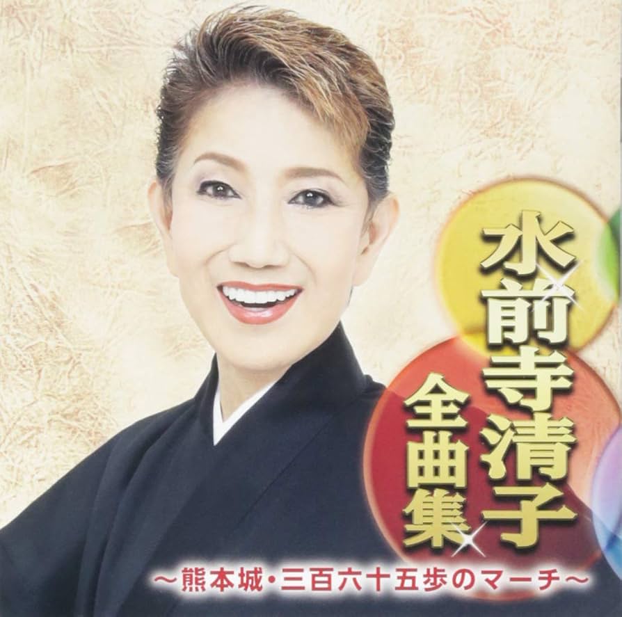 水前寺清子大全集 ボックスセット 5枚組　全80曲 Amazon.co.jp: 水前寺清子全曲集〜熊本城・三百六十五歩のマーチ