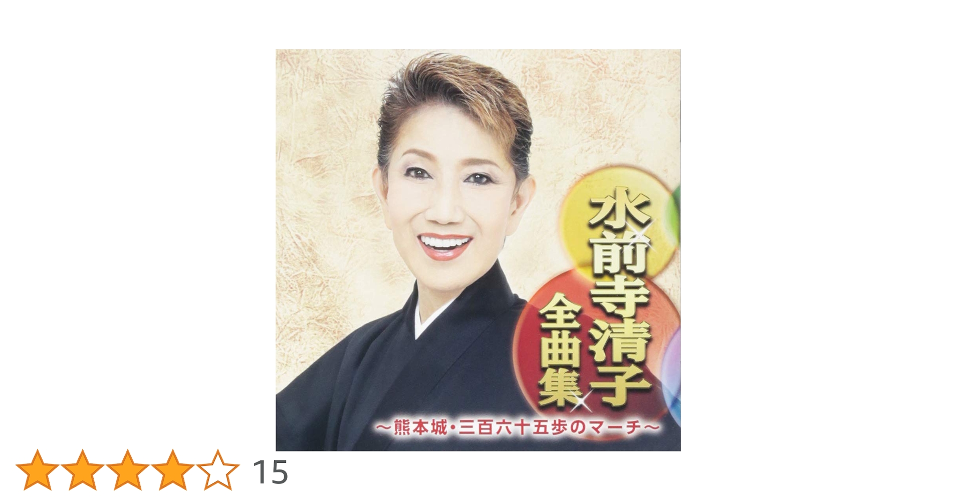 Amazon.co.jp: 水前寺清子全曲集〜熊本城・三百六十五歩のマーチ