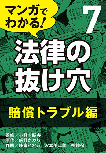 PDFダウンロード マンガでわかる! 法律の抜け穴 (7) 賠償トラブル編 バイ