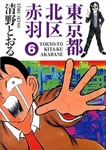 東京都北区赤羽 6巻