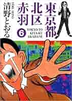 東京都北区赤羽 他(全11冊) 東京都北区赤羽 8 (GAコミックススペシャル) | 清野 とおる |本