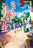 さようなら竜生、こんにちは人生3 (アルファポリス)
