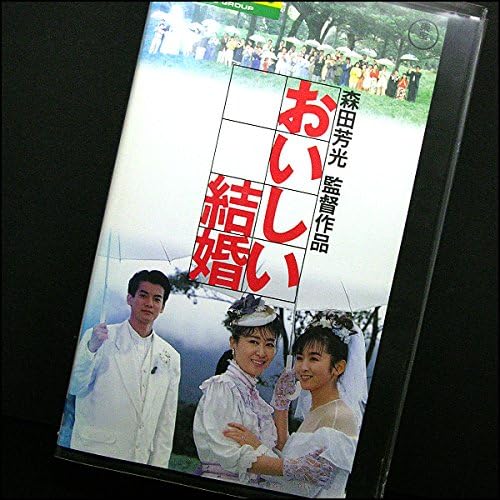 Amazon Co Jp おいしい結婚 Vhs 三田佳子 斉藤由貴 小林稔侍 唐沢寿明 森田芳光 三田佳子 Dvd Amazon Co Jp おいしい結婚 Vhs 三田佳子 斉藤由貴 小林稔侍 唐沢寿明 森田芳光 三田佳子 Dvd