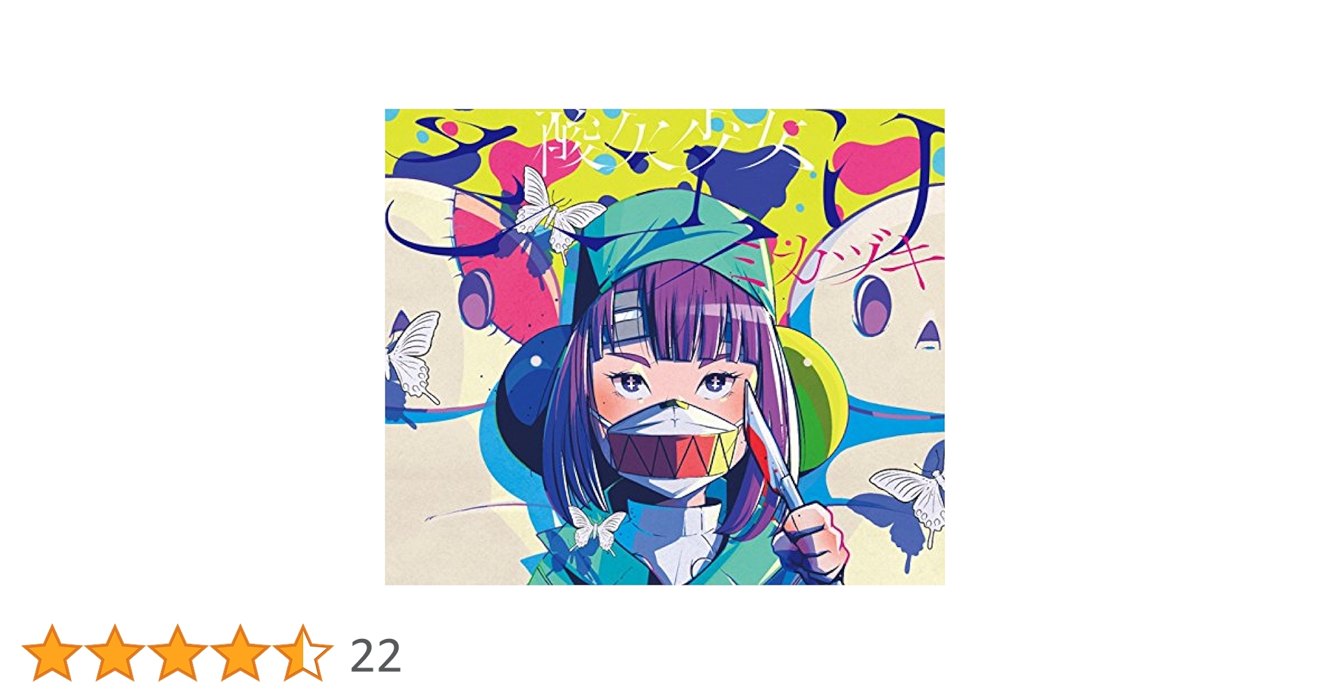 Amazon.co.jp: ミカヅキ(期間生産限定アニメ盤) - さユり (DVD付