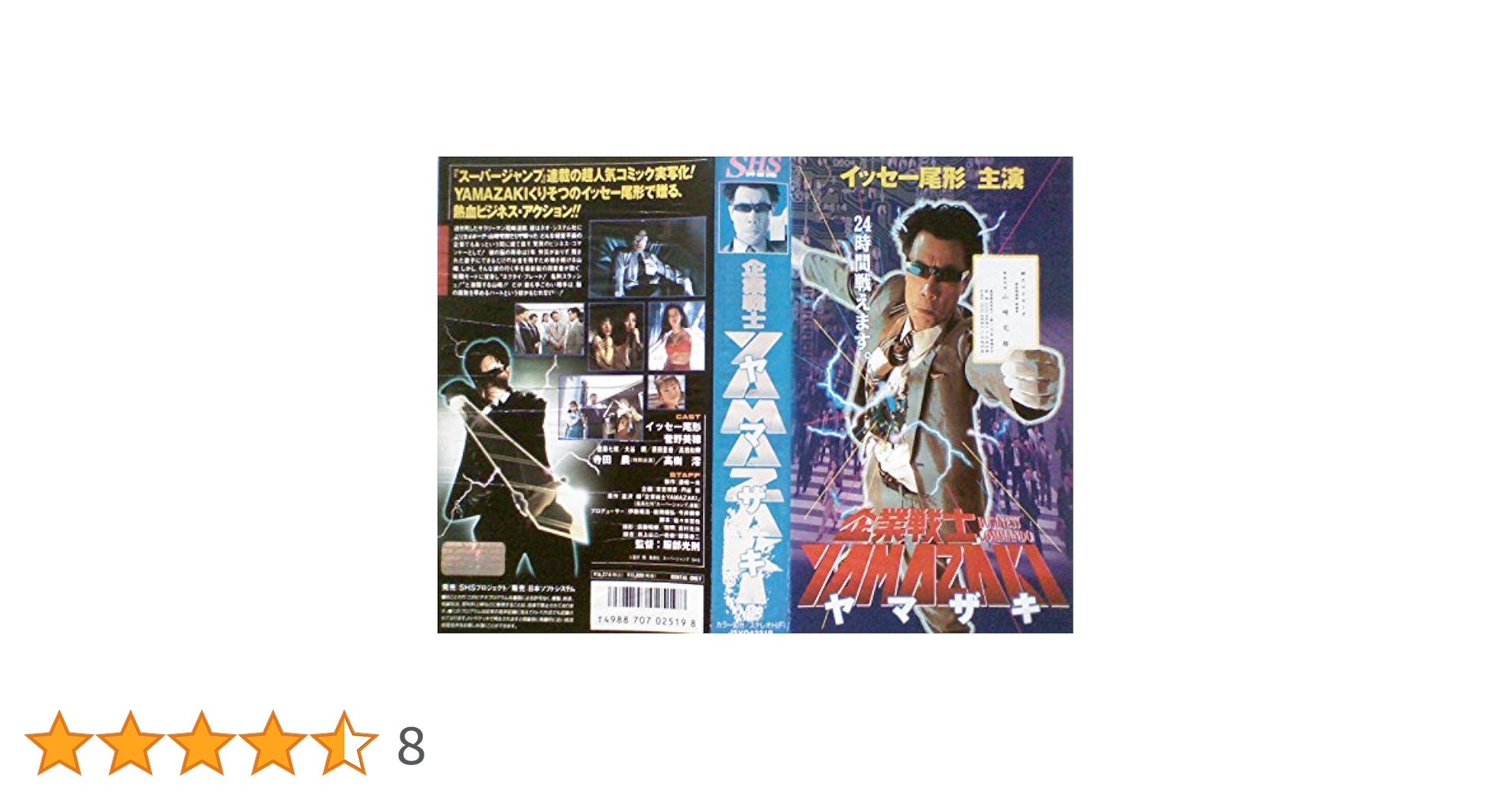 Amazon.co.jp: 企業戦士YAMAZAKI-ヤマザキ-[VHS