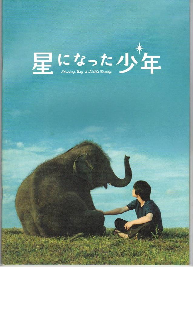 Amazon.co.jp: 映画パンフレット 「星になった少年」 出演 柳楽優弥 