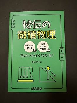 高校物理 理数オンチも科学にめざめる!高校物理“検定外”教科書 (宝島社