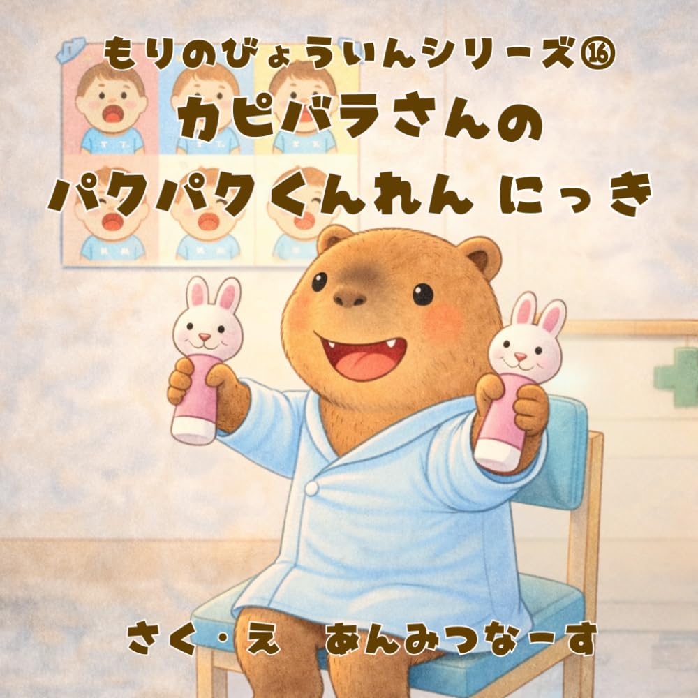 もりのびょういんシリーズ⑯カピバラさんのパクパクくんれんにっき