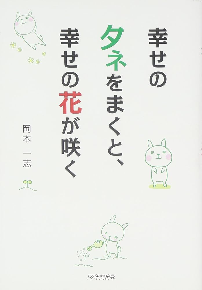 幸せのタネをまくと、幸せの花が咲く | 岡本 一志 |本 | 通販 | Amazon