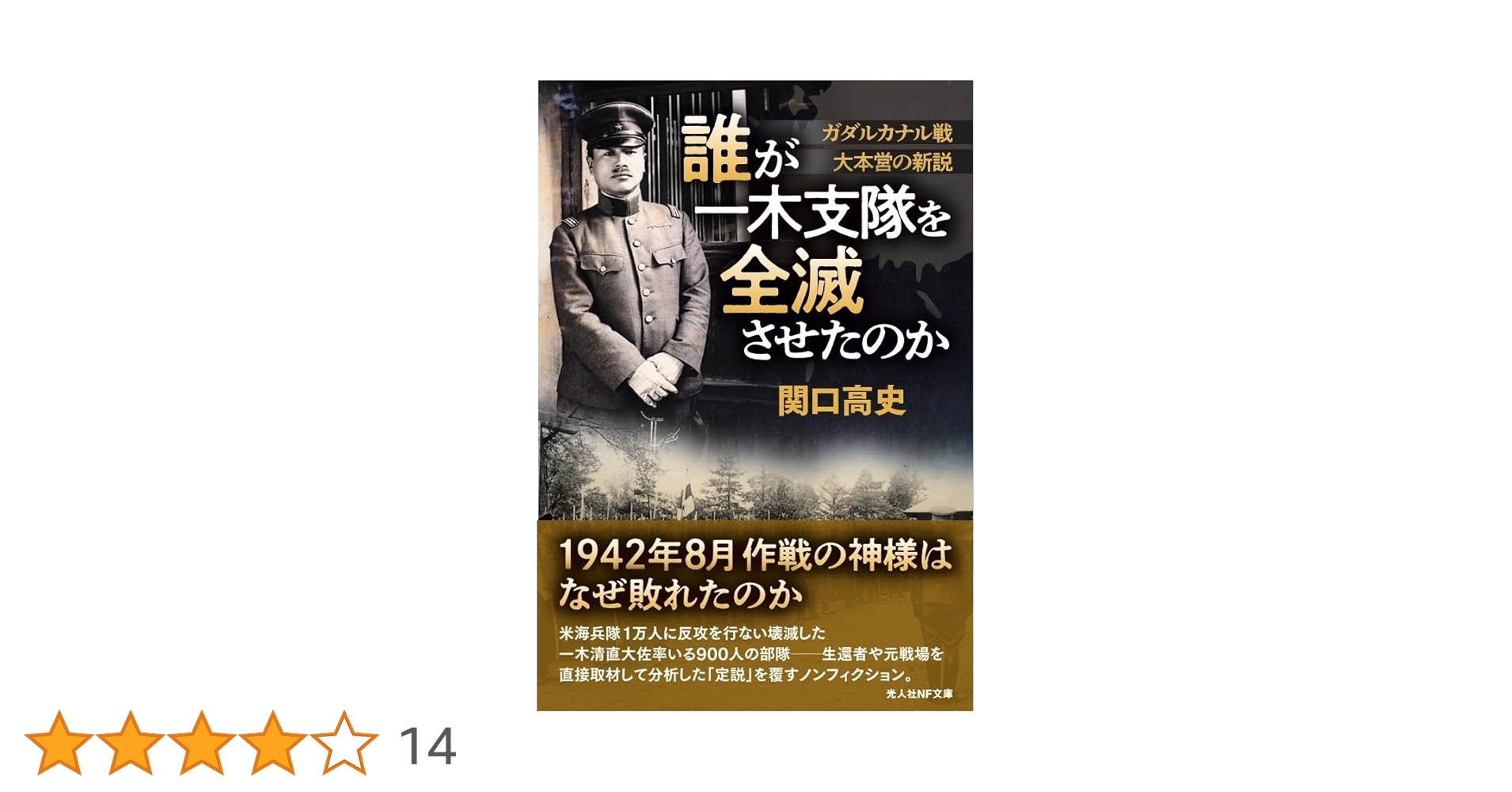 誰が一木支隊を全滅させたのか (光人社NF文庫) | 関口高史 |本