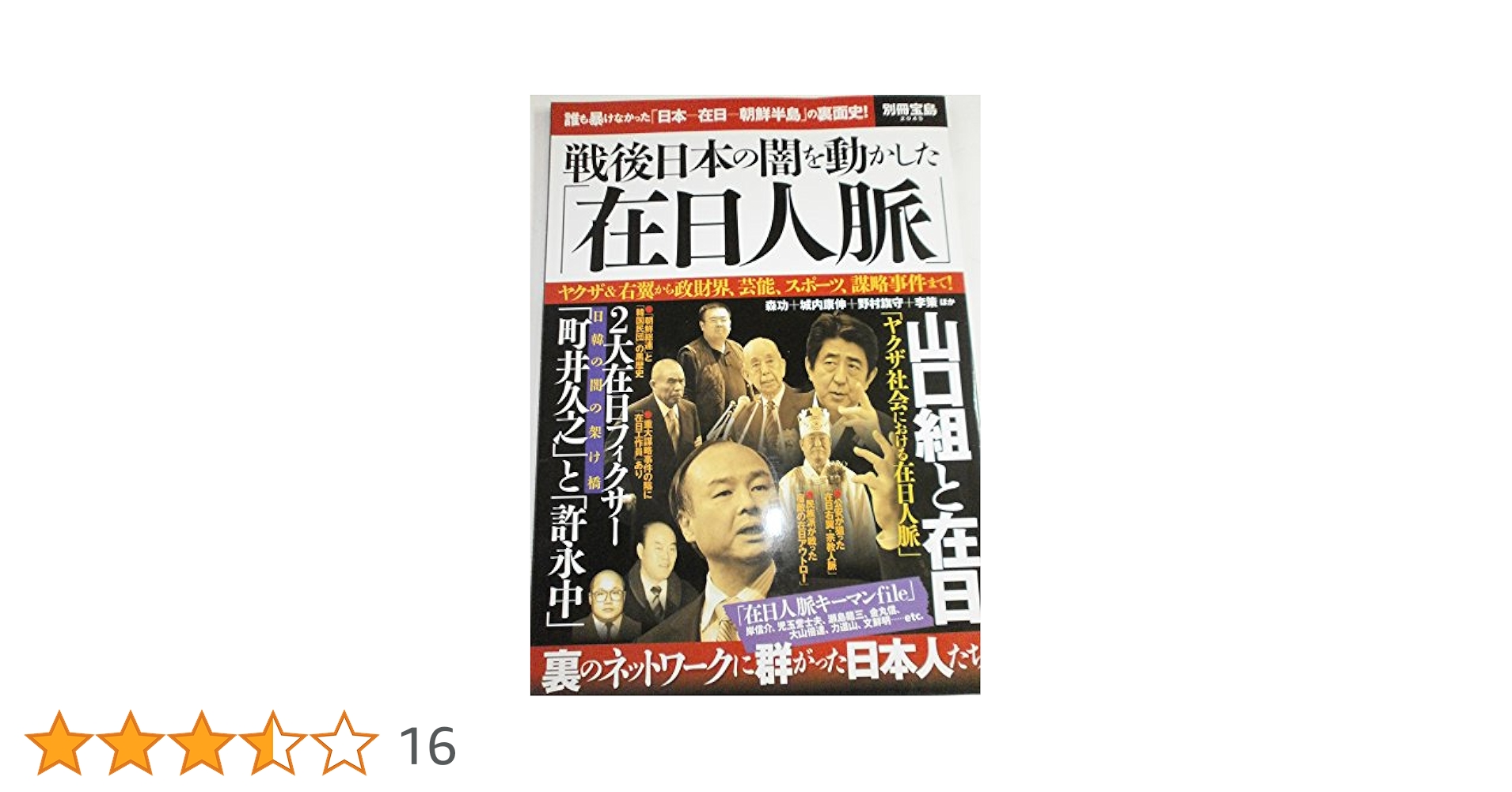 Amazon.co.jp: 戦後日本の闇を動かした「在日人脈」 (別冊宝島